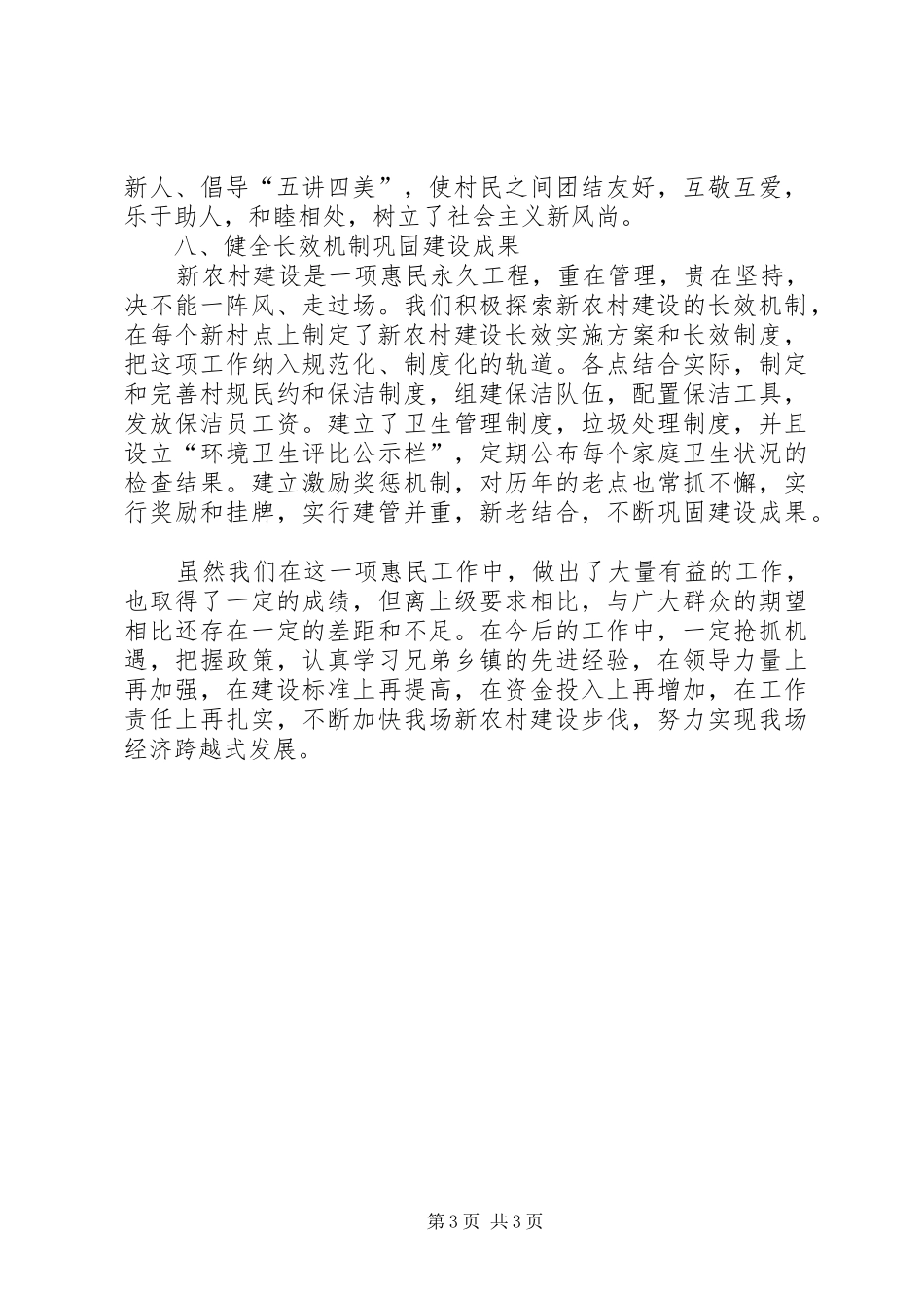 2024年农场新农村工作经验总结_第3页