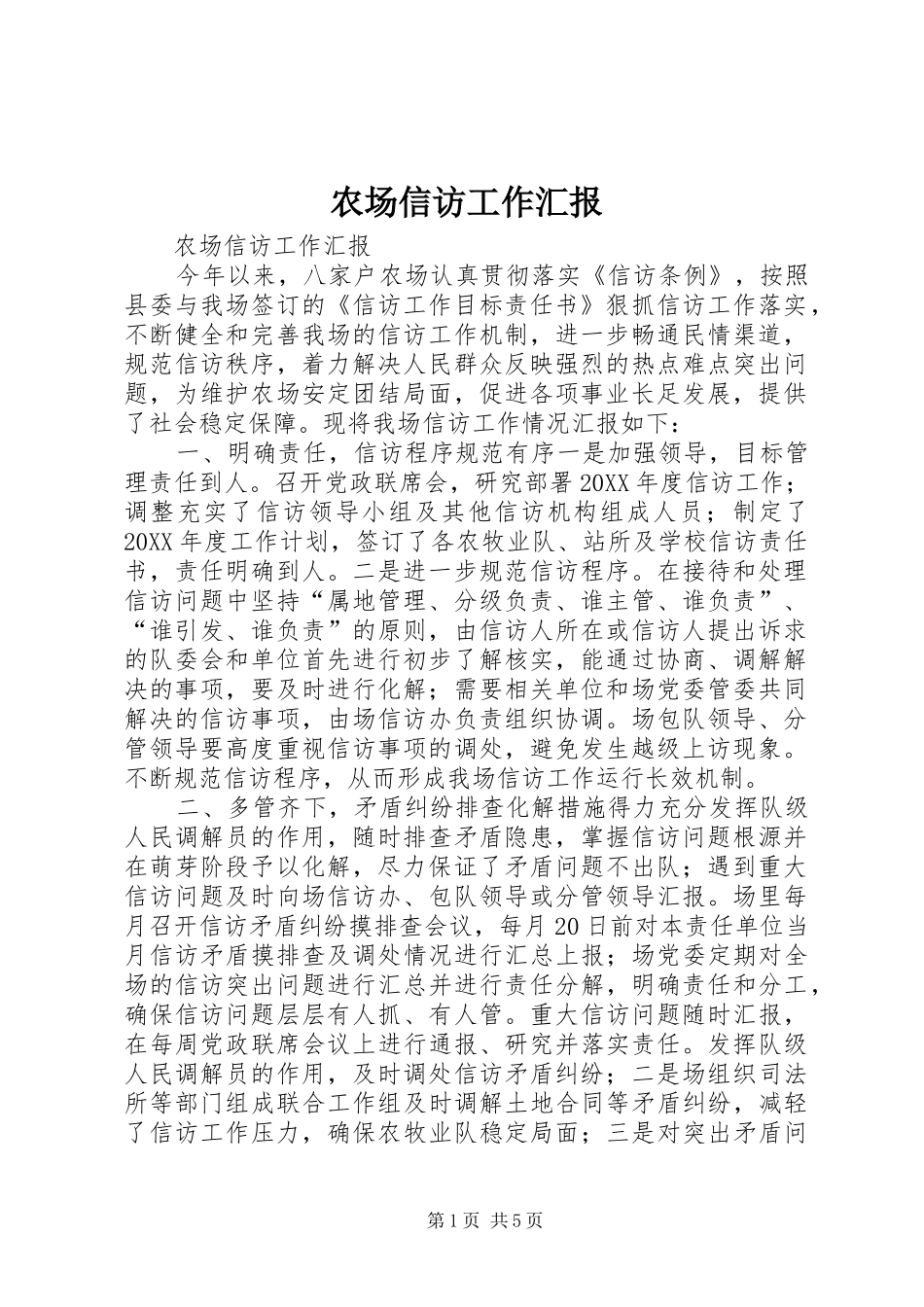2024年农场信访工作汇报_第1页