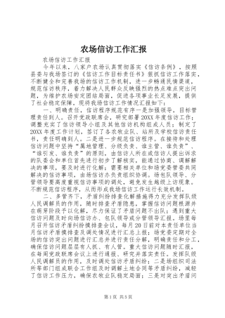 2024年农场信访工作汇报