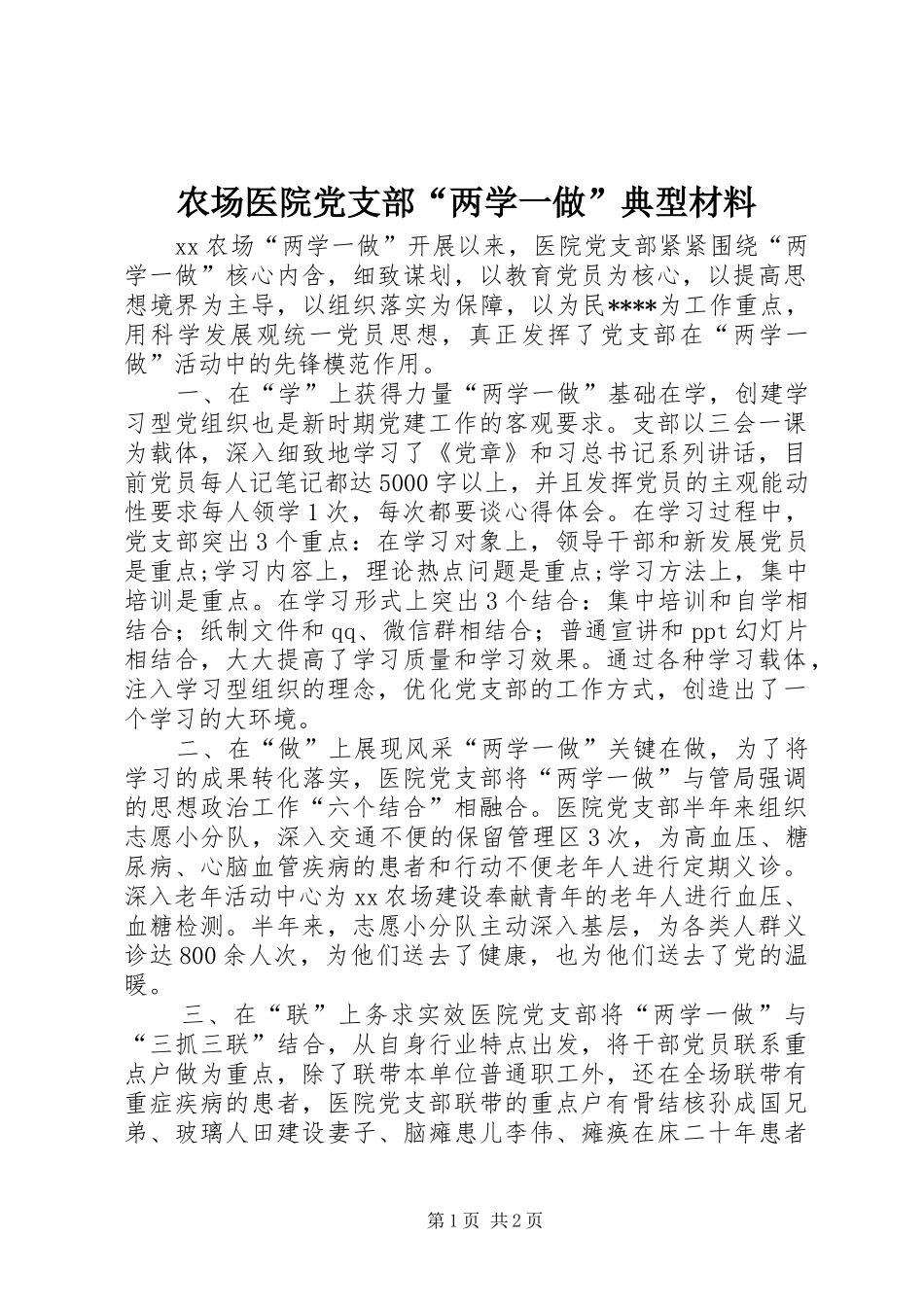 2024年农场医院党支部两学一做典型材料_第1页