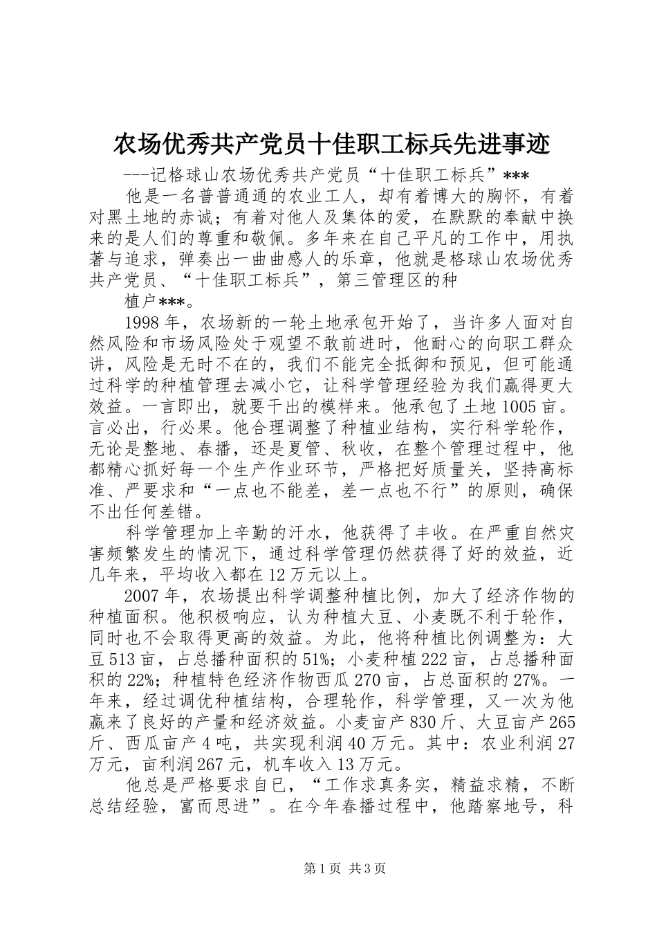 2024年农场优秀共产党员十佳职工标兵先进事迹_第1页