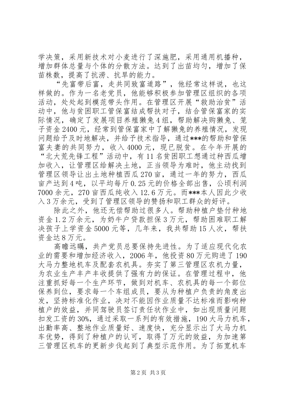 2024年农场优秀共产党员十佳职工标兵先进事迹_第2页