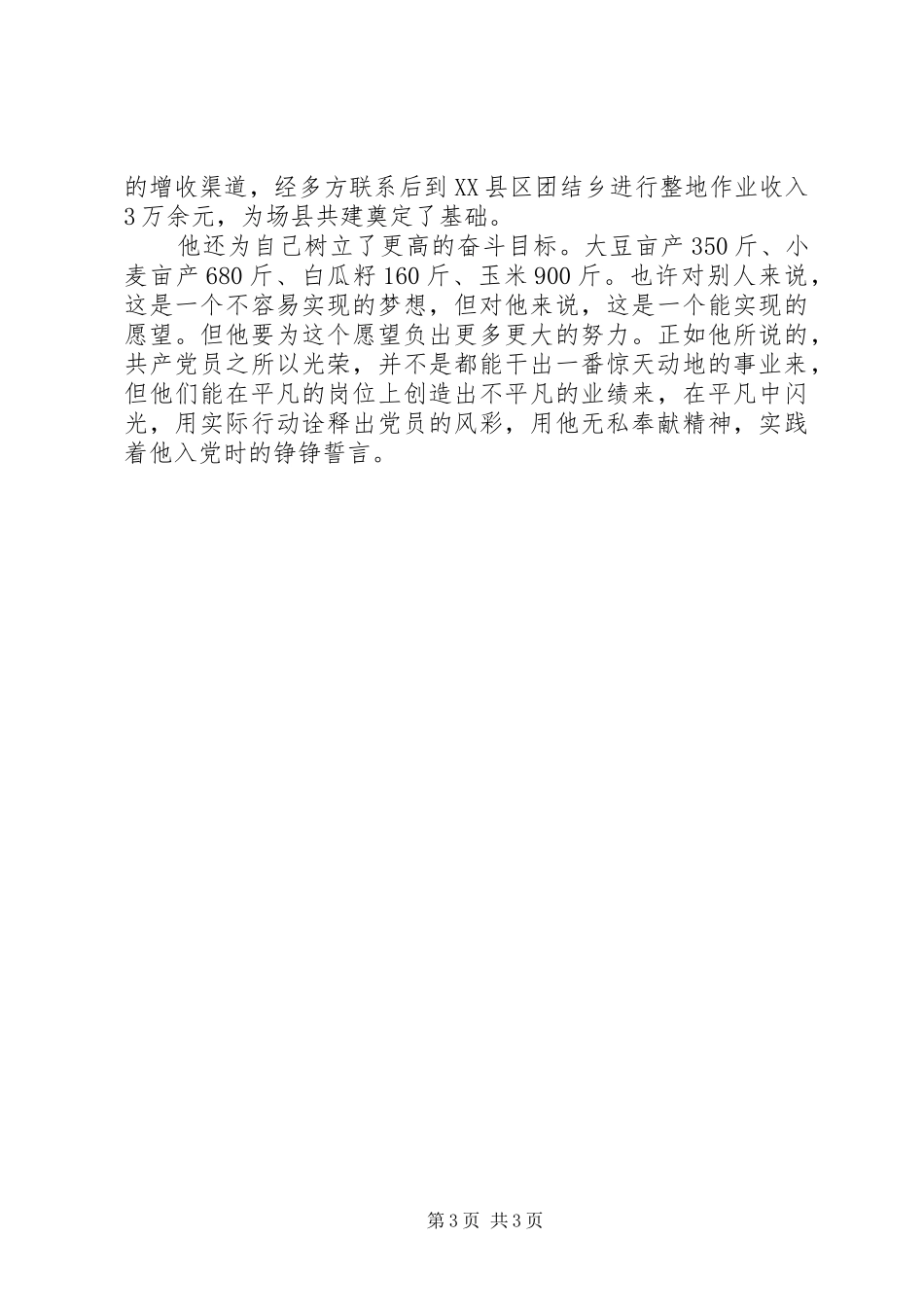2024年农场优秀共产党员十佳职工标兵先进事迹_第3页