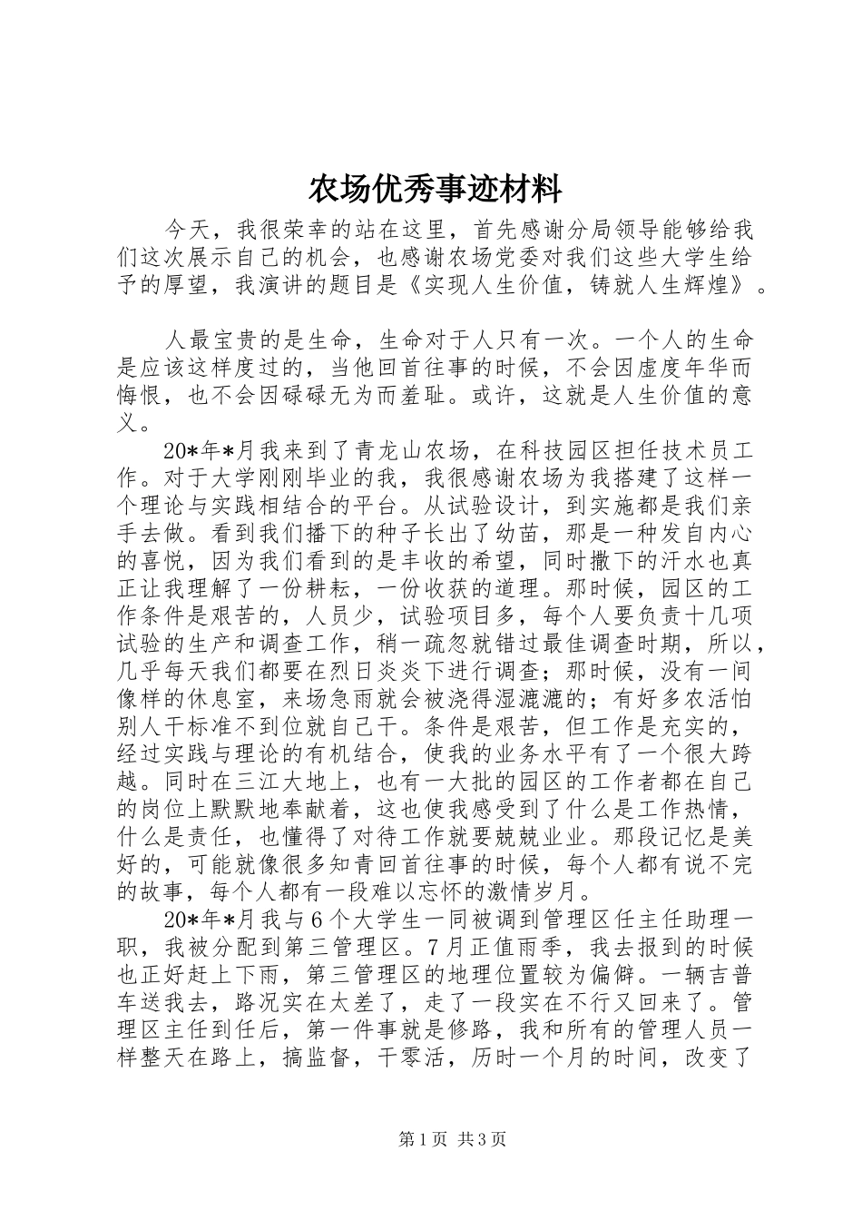 2024年农场优秀事迹材料_第1页