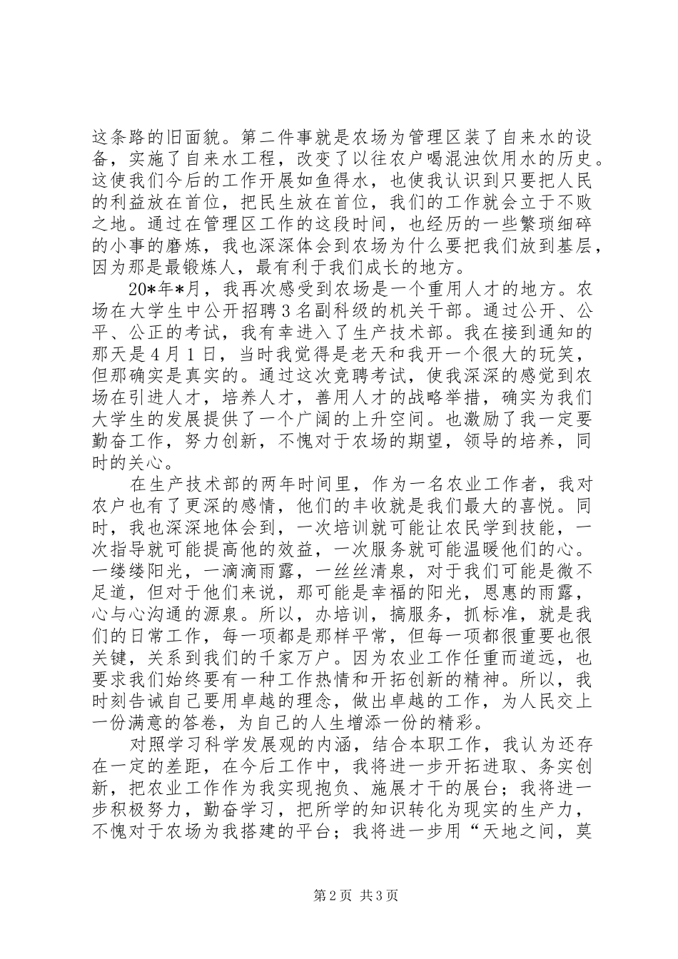 2024年农场优秀事迹材料_第2页