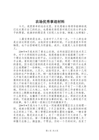 2024年农场优秀事迹材料