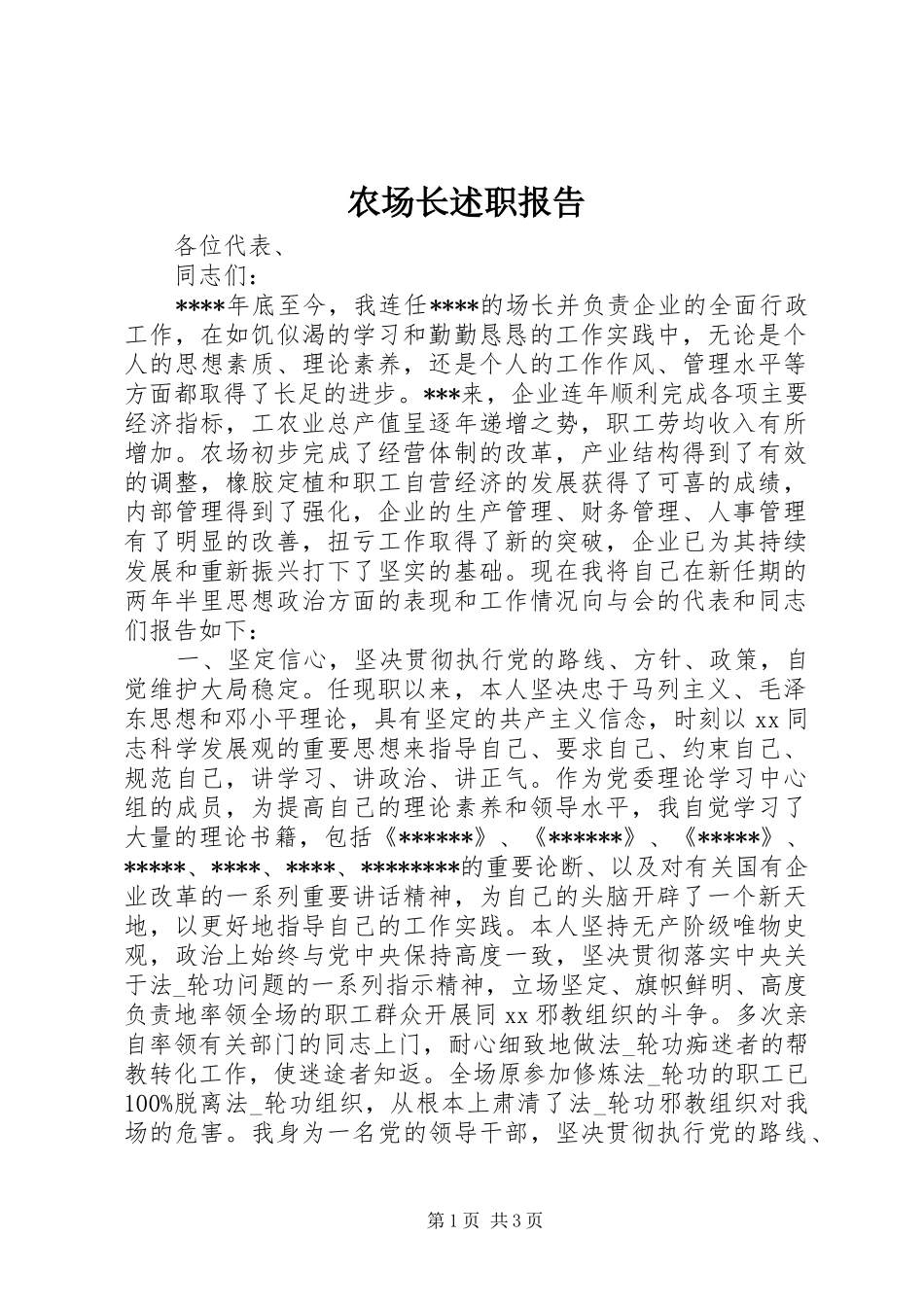 2024年农场长述职报告_第1页