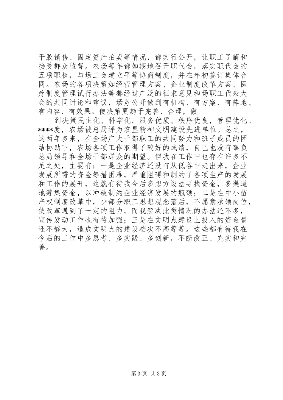 2024年农场长述职报告_第3页