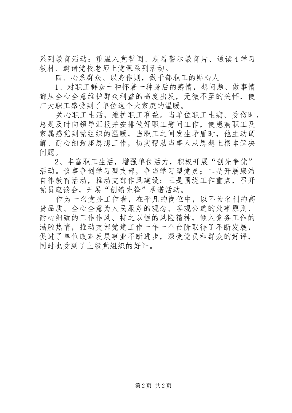 2024年农场支部书记优秀党务工作者先进事迹材料_第2页