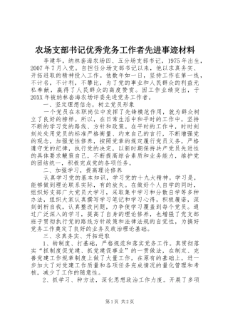 2024年农场支部书记优秀党务工作者先进事迹材料