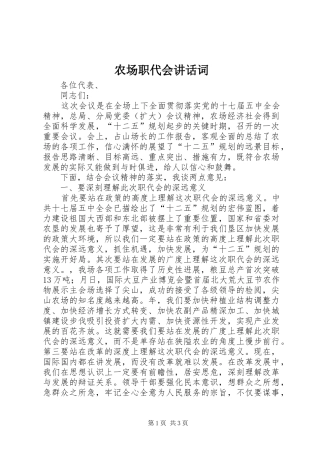 2024年农场职代会致辞词