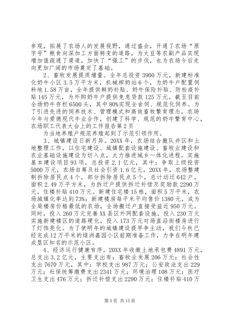 2024年农场职工代表大会上的工作报告_第3页
