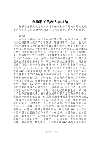 2024年农场职工代表大会总结