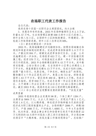 2024年农场职工代表工作报告