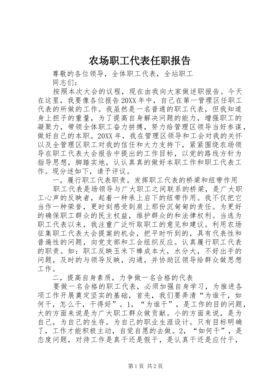 2024年农场职工代表任职报告_第1页