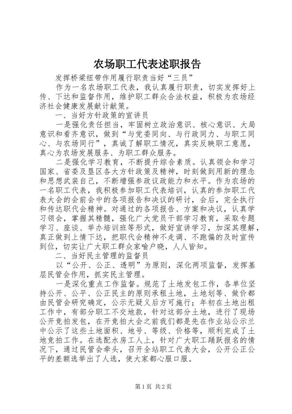 2024年农场职工代表述职报告_第1页