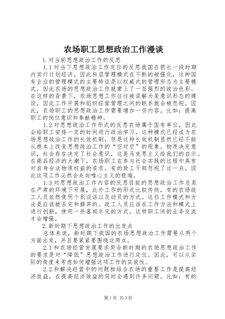 2024年农场职工思想政治工作漫谈