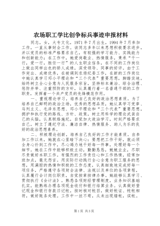 2024年农场职工学比创争标兵事迹申报材料