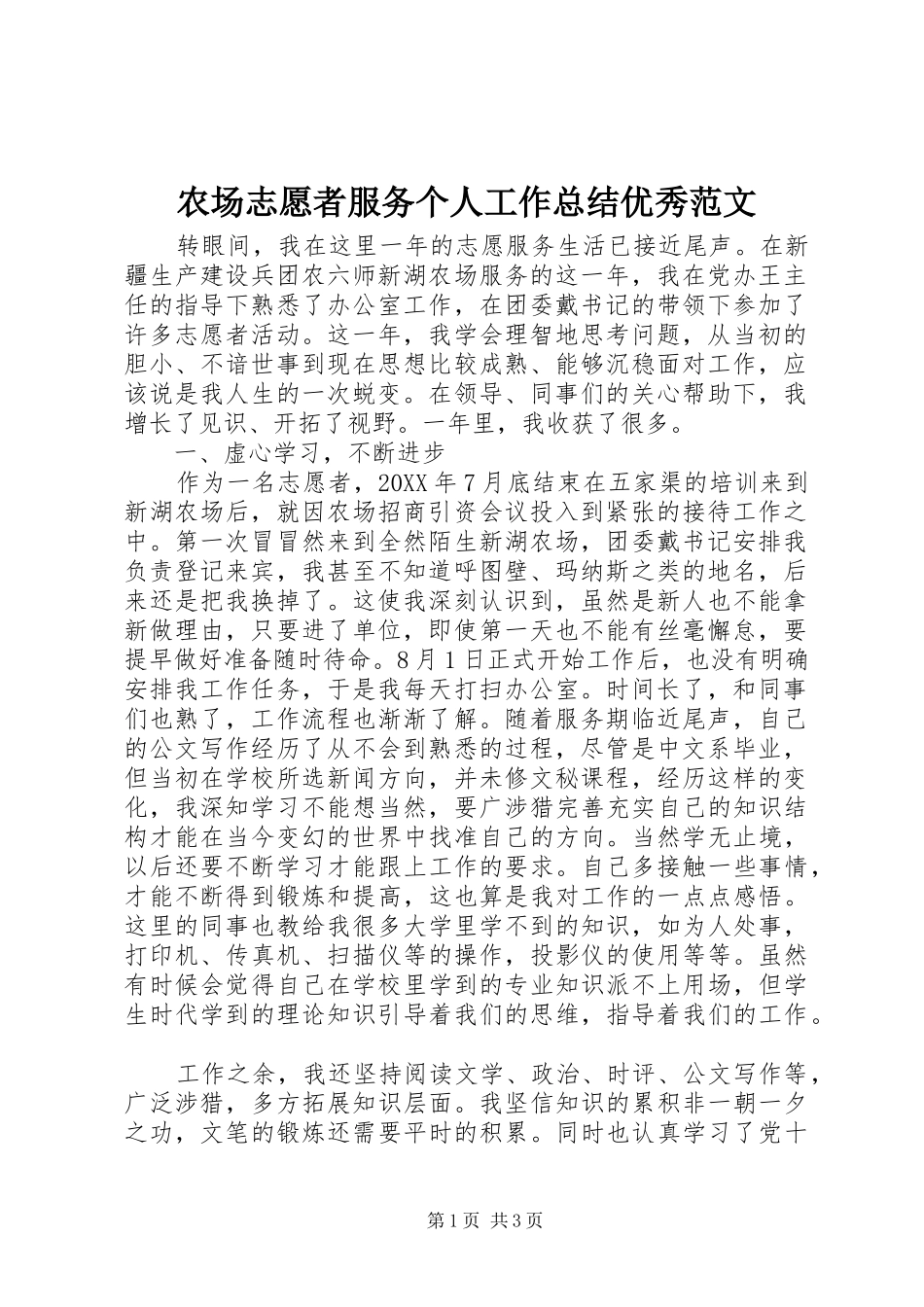 2024年农场志愿者服务个人工作总结优秀范文_第1页