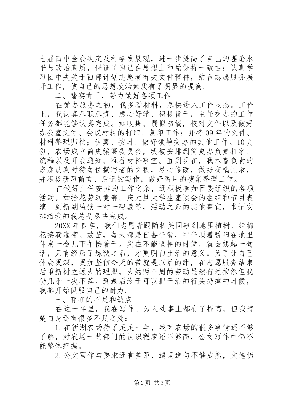 2024年农场志愿者服务个人工作总结优秀范文_第2页