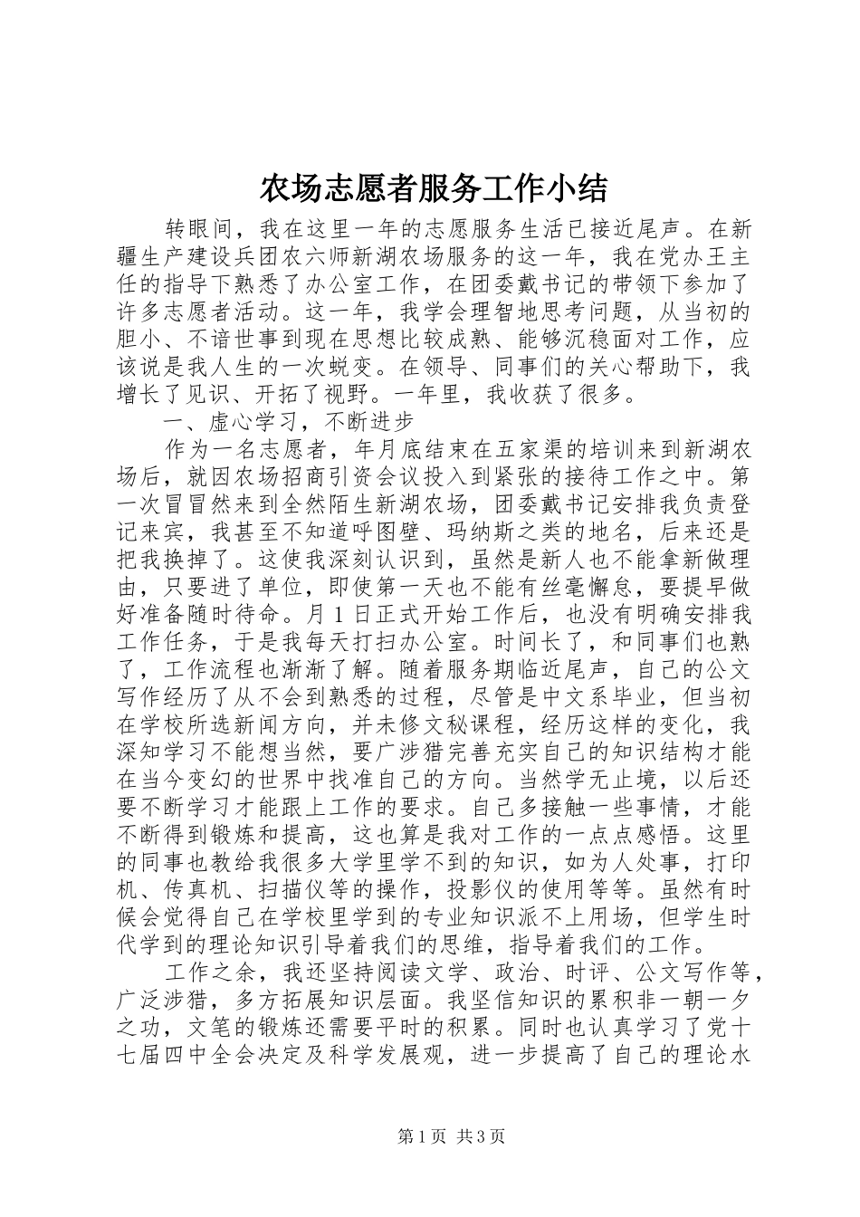 2024年农场志愿者服务工作小结_第1页