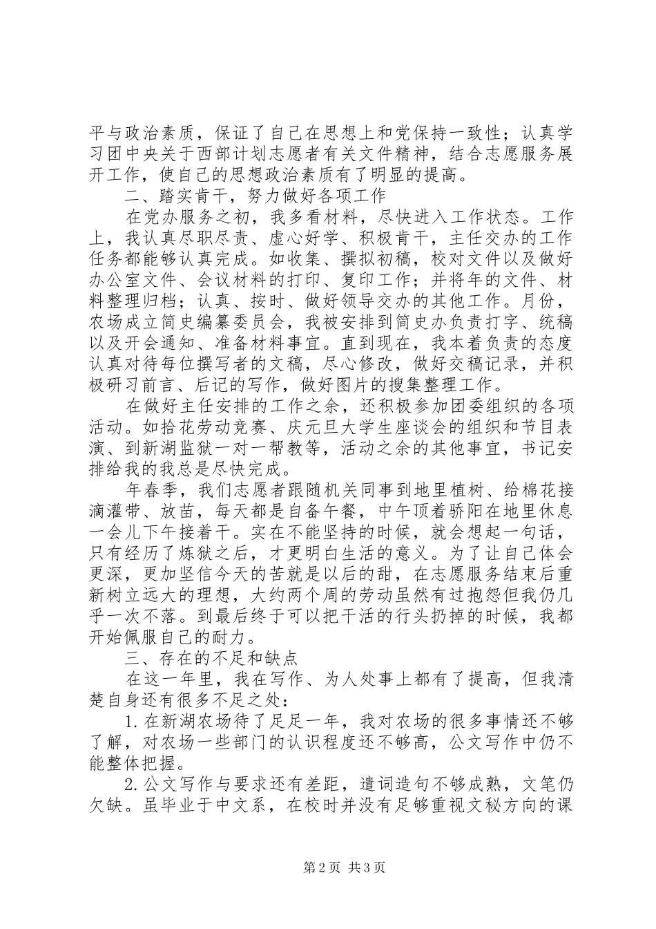 2024年农场志愿者服务工作小结_第2页