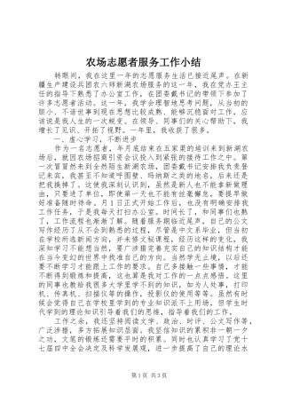 2024年农场志愿者服务工作小结
