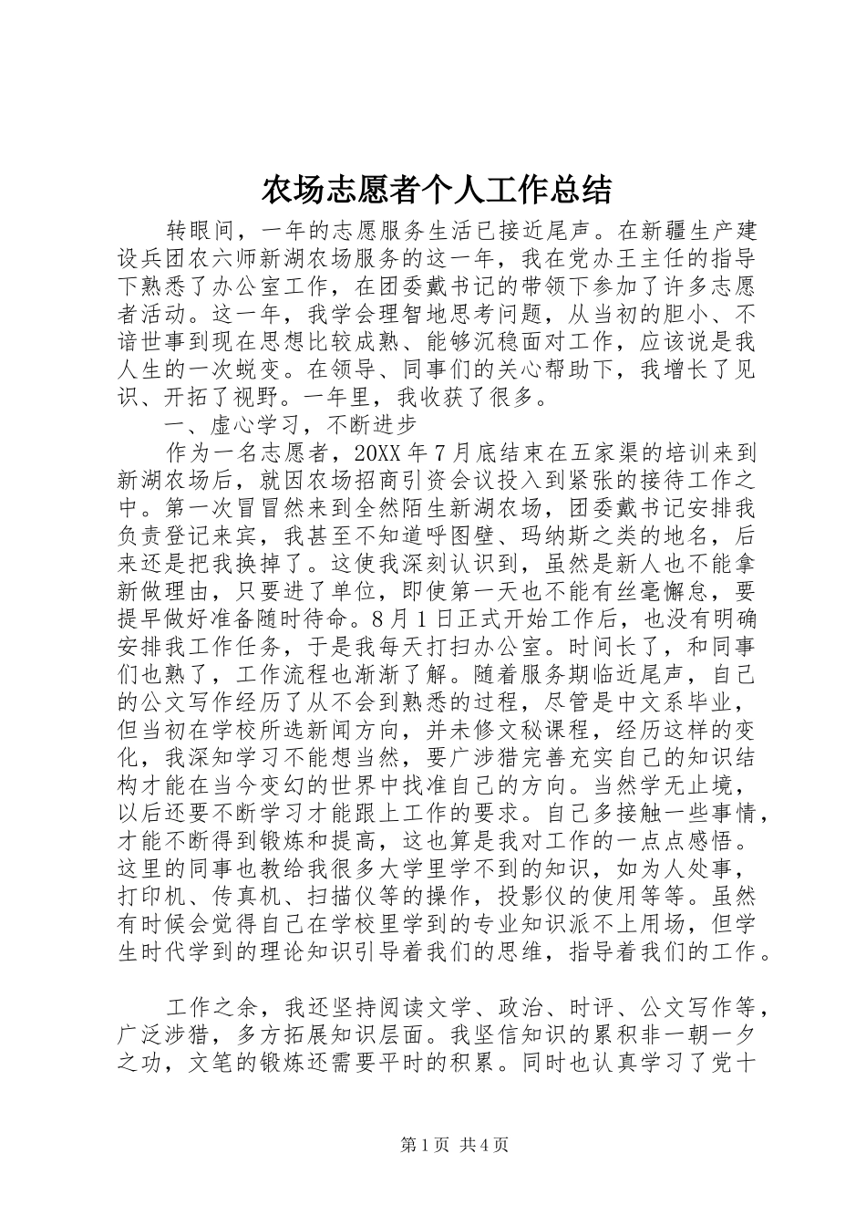 2024年农场志愿者个人工作总结_第1页