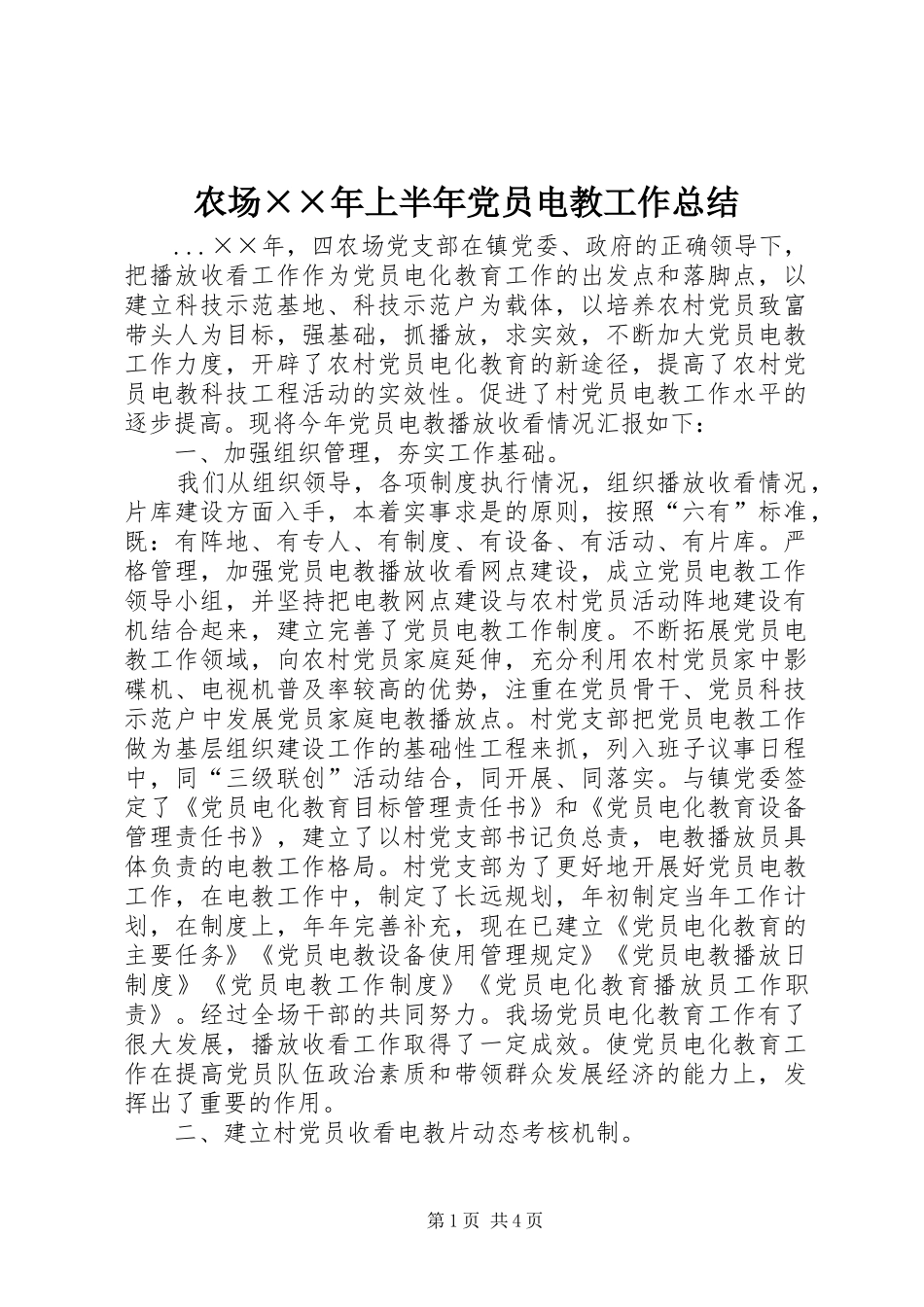 2024年农场最新上半年党员电教工作总结_第1页