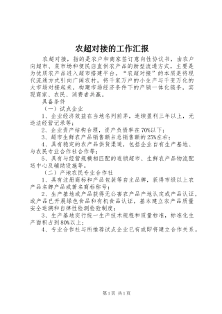 2024年农超对接的工作汇报