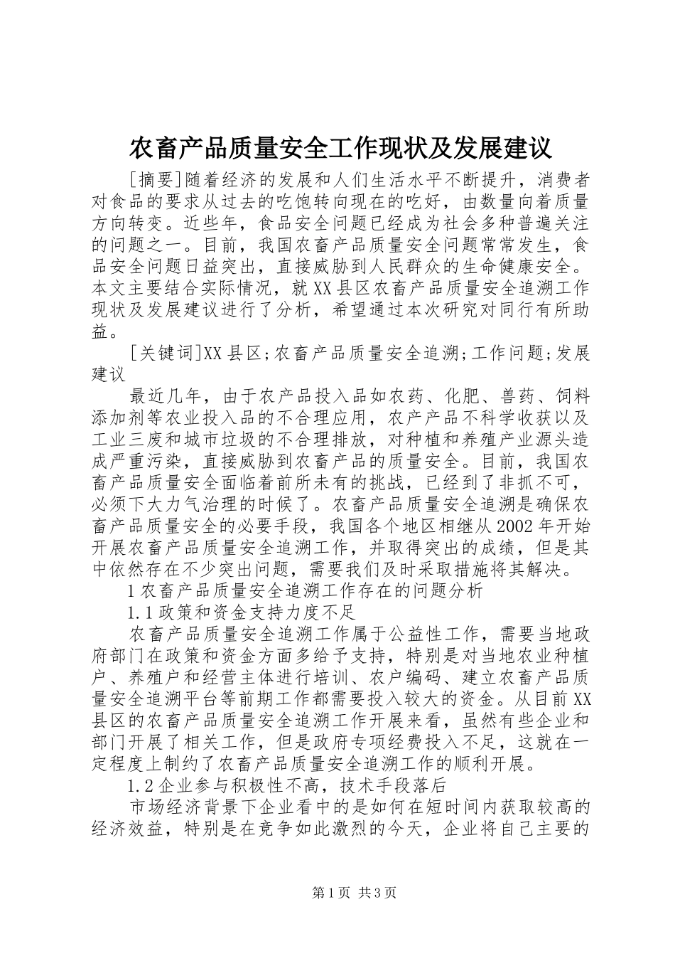 2024年农畜产品质量安全工作现状及发展建议_第1页
