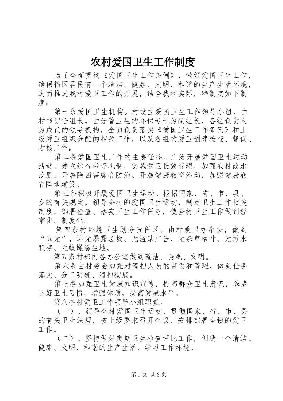 2024年农村爱国卫生工作制度_第1页