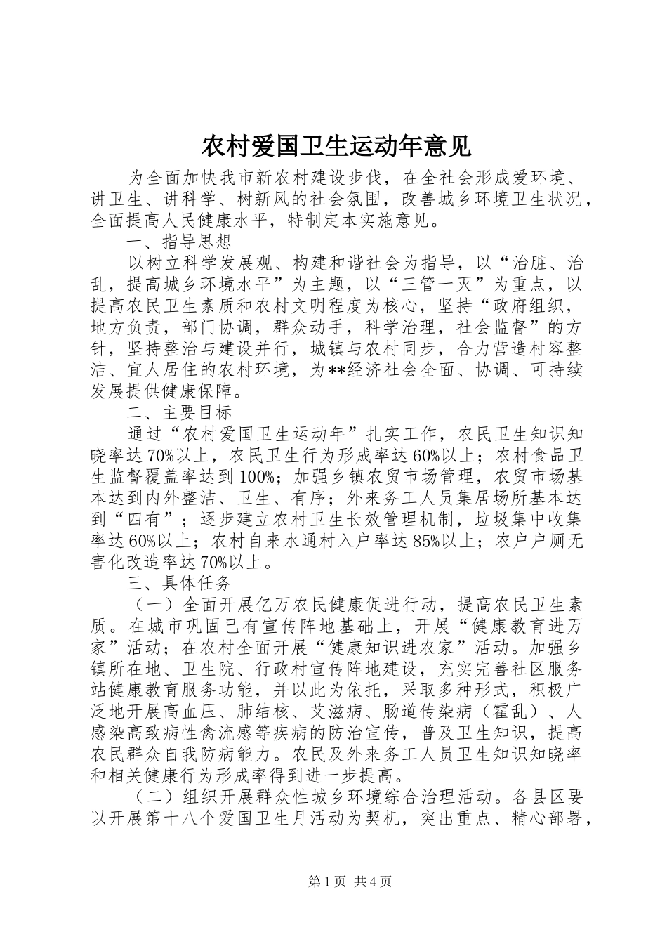 2024年农村爱国卫生运动年意见_第1页