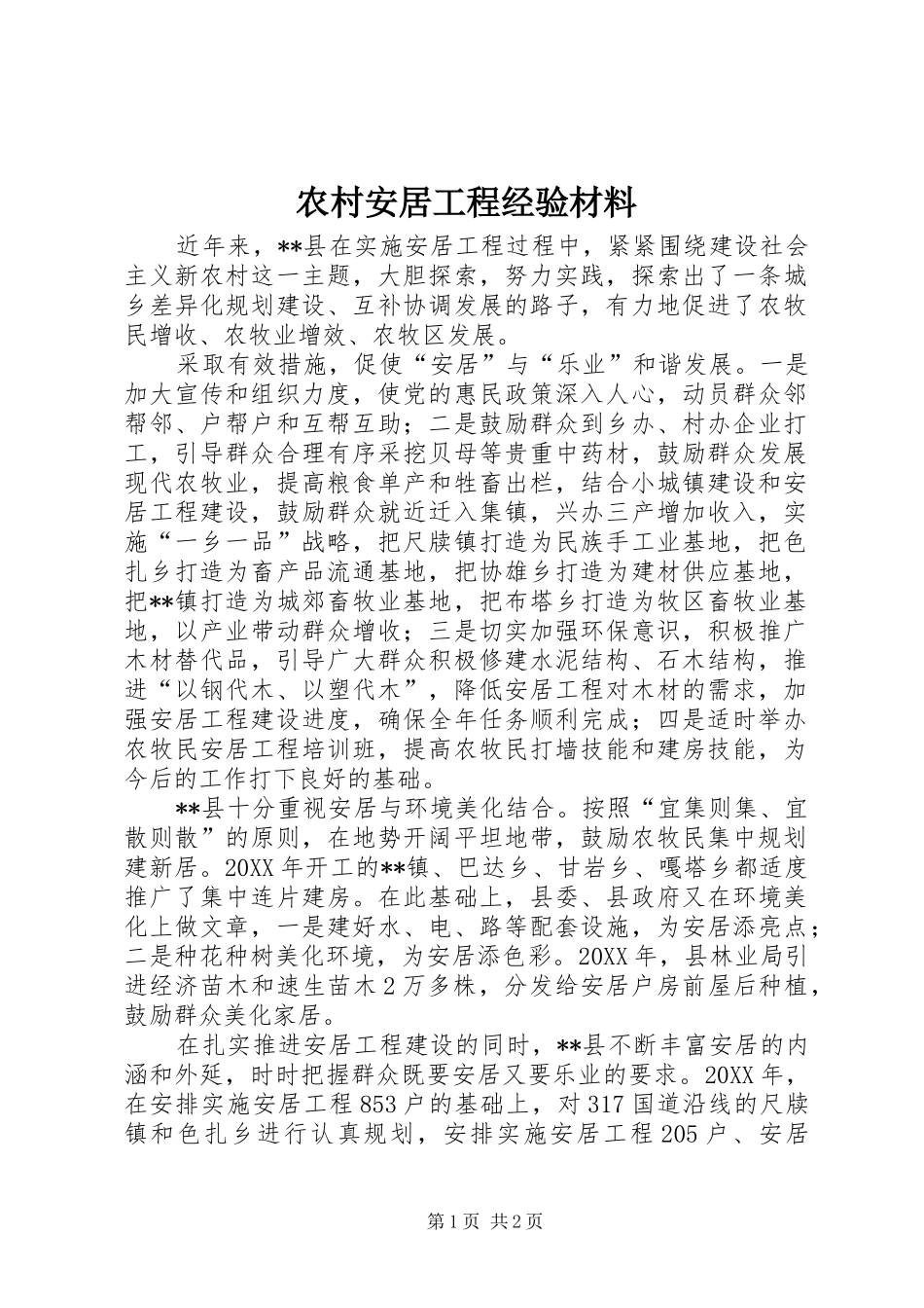 2024年农村安居工程经验材料_第1页