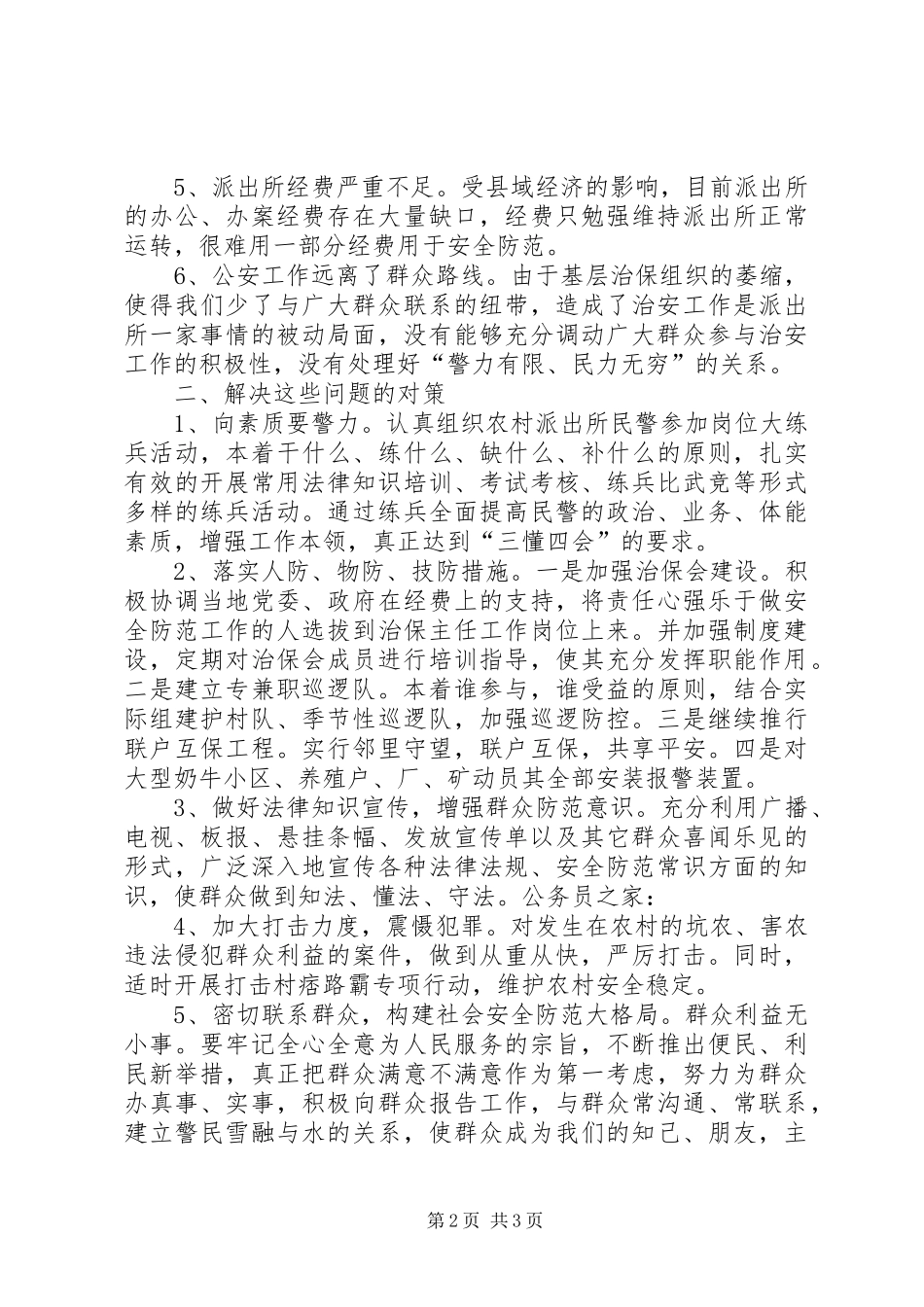 2024年农村安全防范措施之我见_第2页