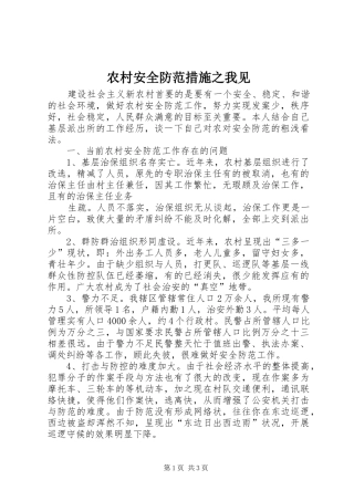 2024年农村安全防范措施之我见