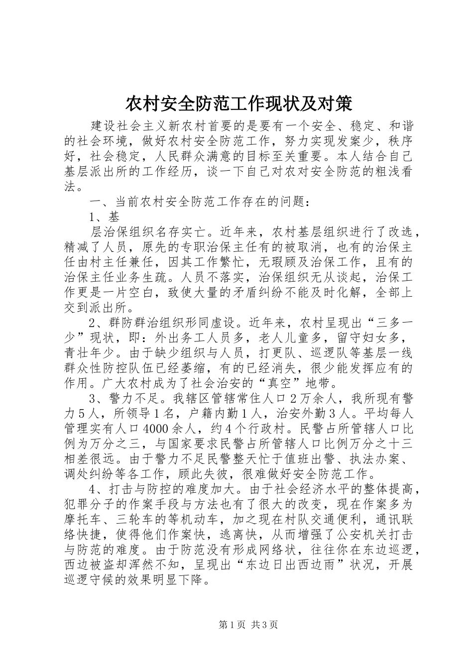 2024年农村安全防范工作现状及对策_第1页