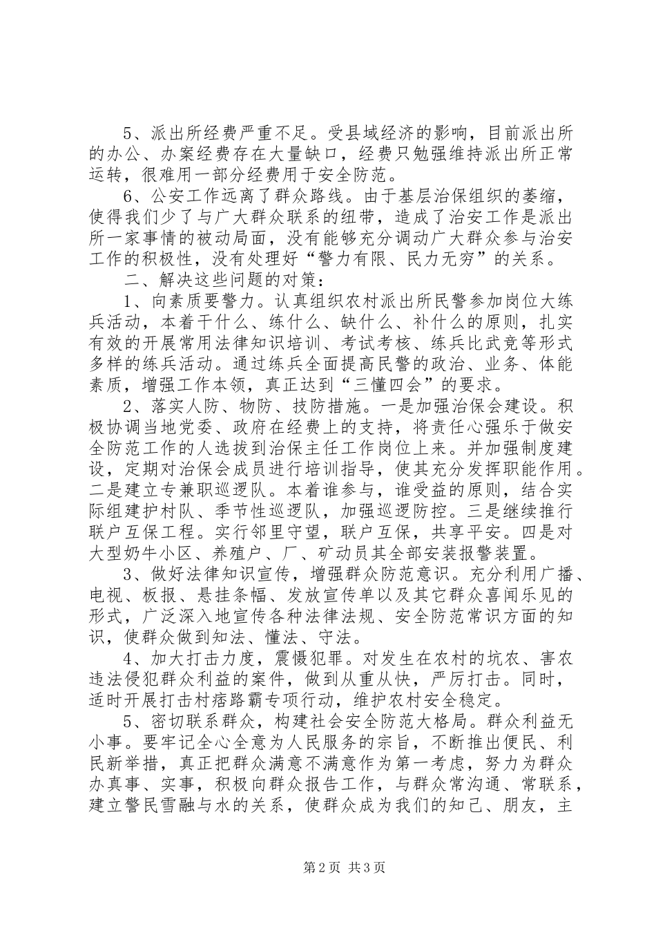 2024年农村安全防范工作现状及对策_第2页