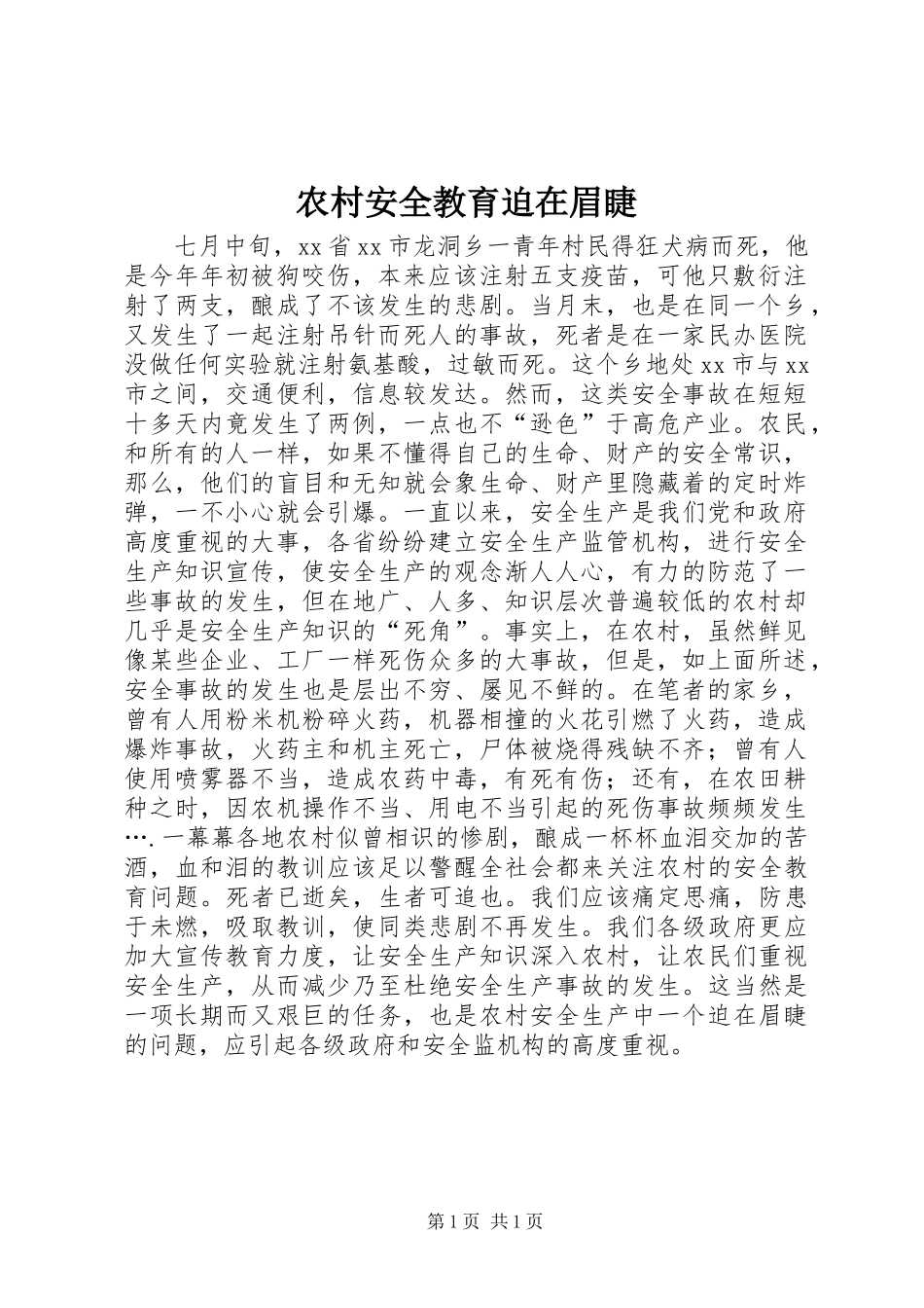 2024年农村安全教育迫在眉睫_第1页