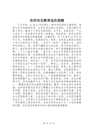 2024年农村安全教育迫在眉睫