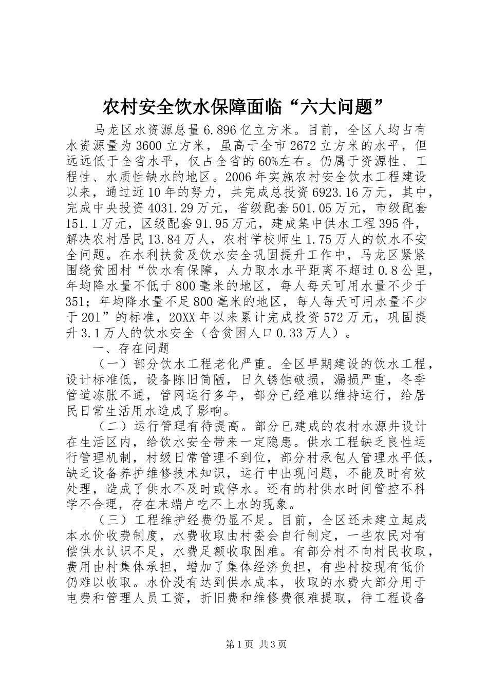 2024年农村安全饮水保障面临六大问题_第1页