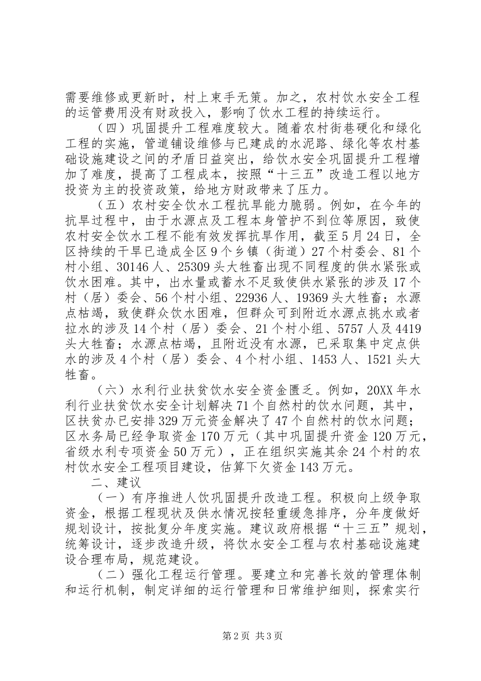2024年农村安全饮水保障面临六大问题_第2页