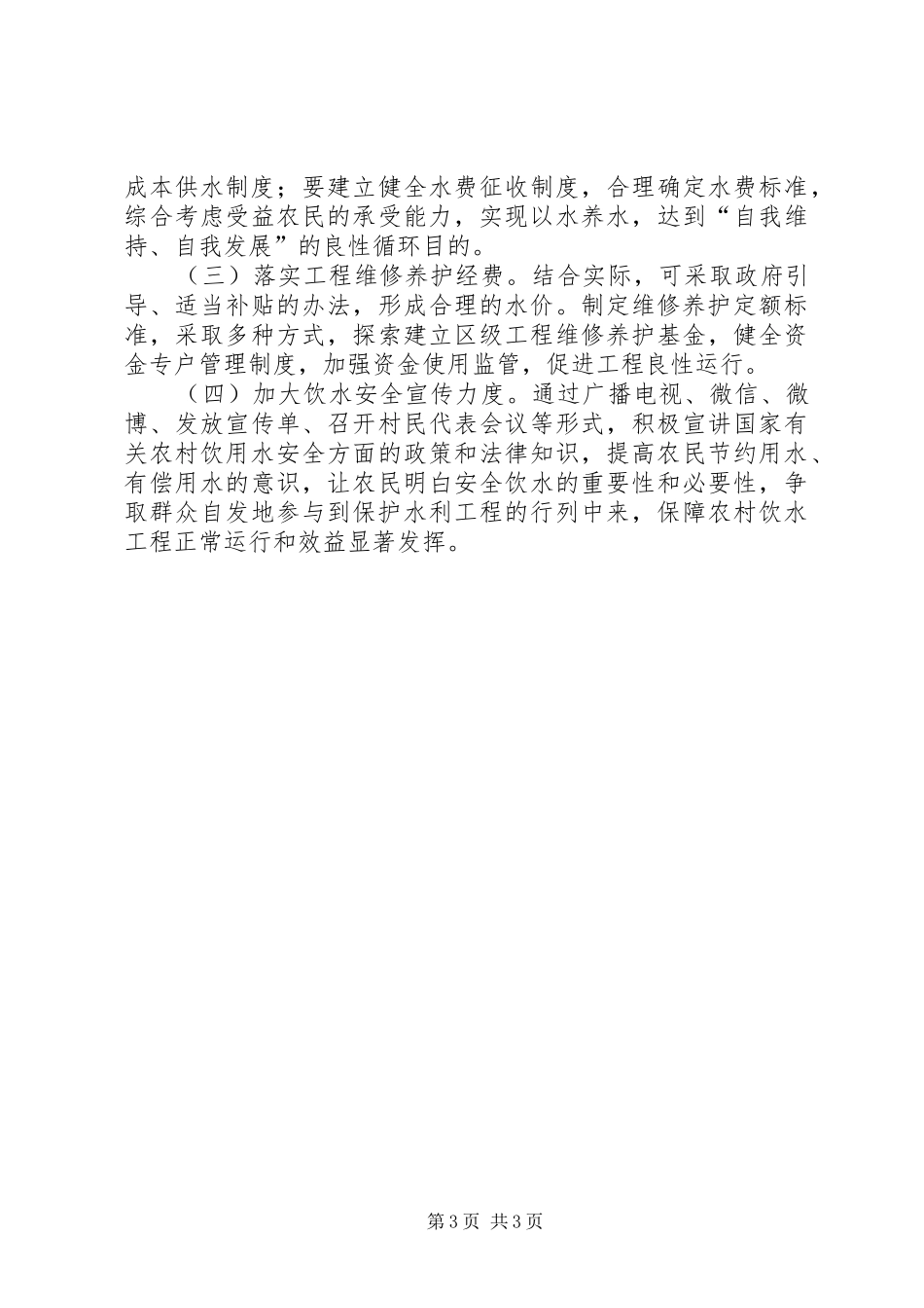 2024年农村安全饮水保障面临六大问题_第3页