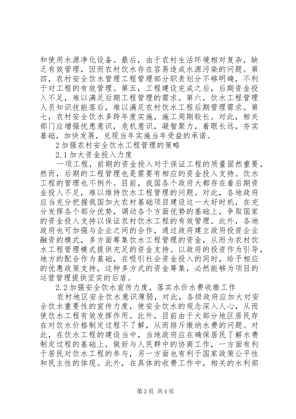 2024年农村安全饮水工程管理模式分析_第2页