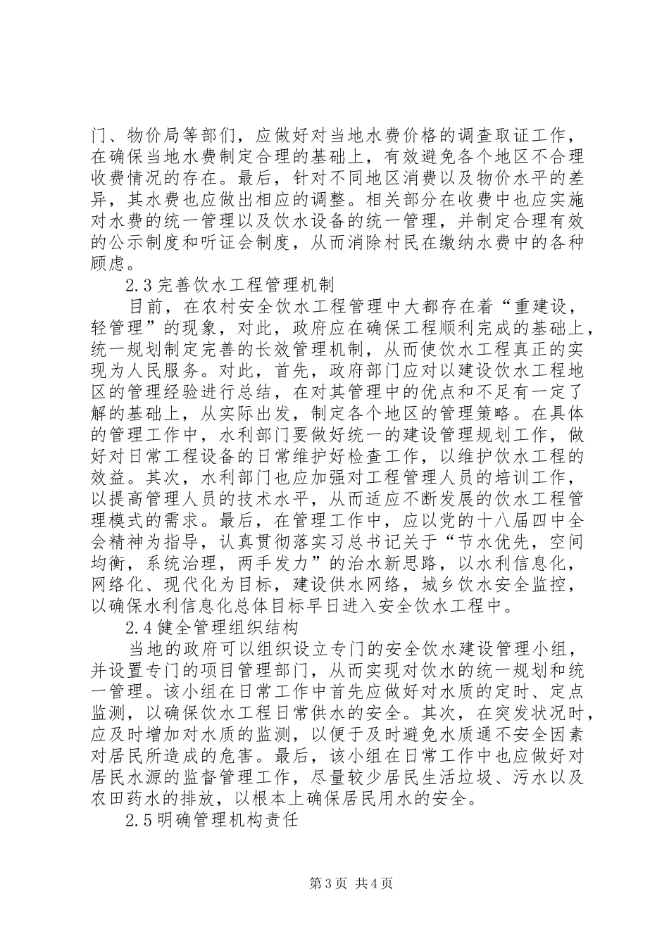 2024年农村安全饮水工程管理模式分析_第3页