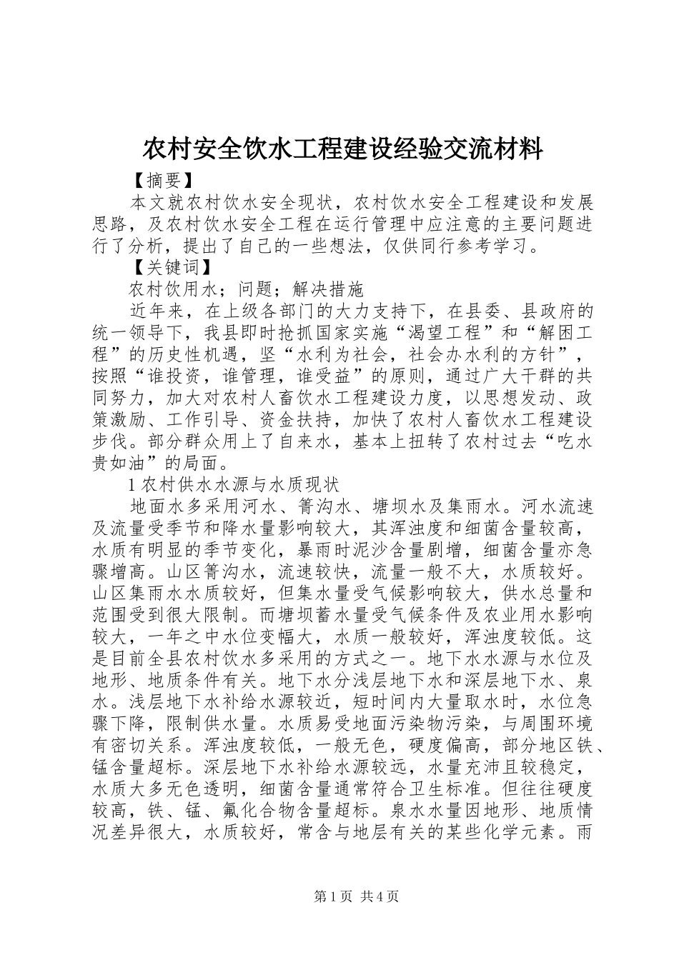 2024年农村安全饮水工程建设经验交流材料_第1页