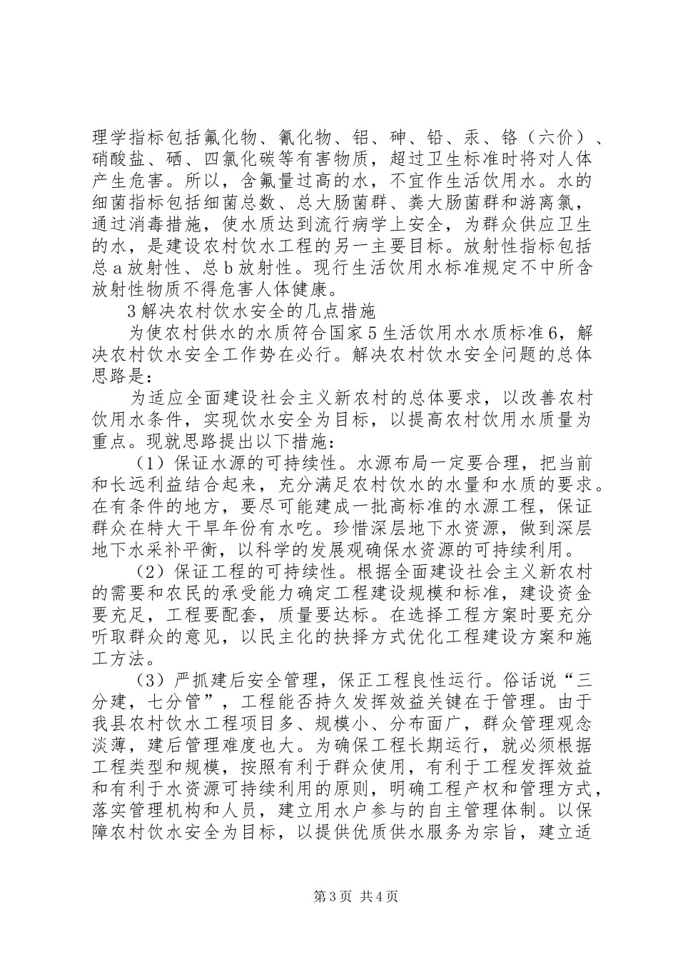 2024年农村安全饮水工程建设经验交流材料_第3页