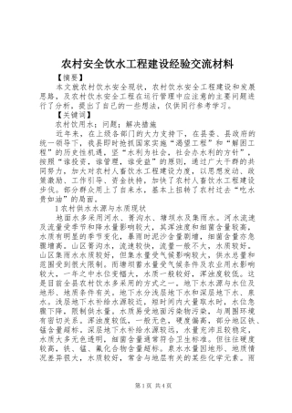 2024年农村安全饮水工程建设经验交流材料