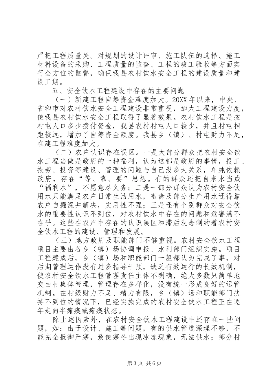 2024年农村安全饮水工程建设情况调研报告_第3页