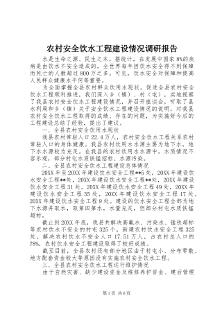 2024年农村安全饮水工程建设情况调研报告